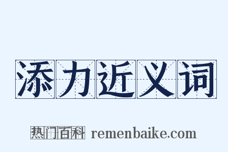 添力近义词是什么意思的图片